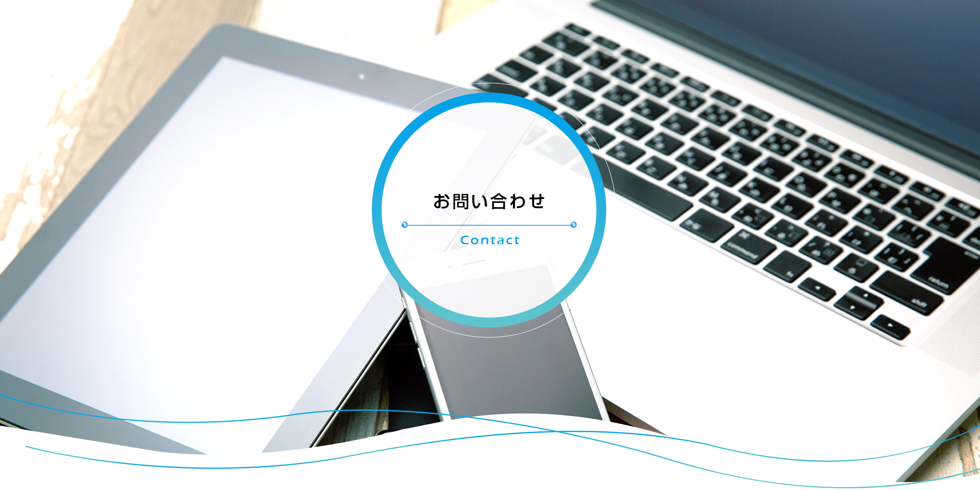 お問い合わせ