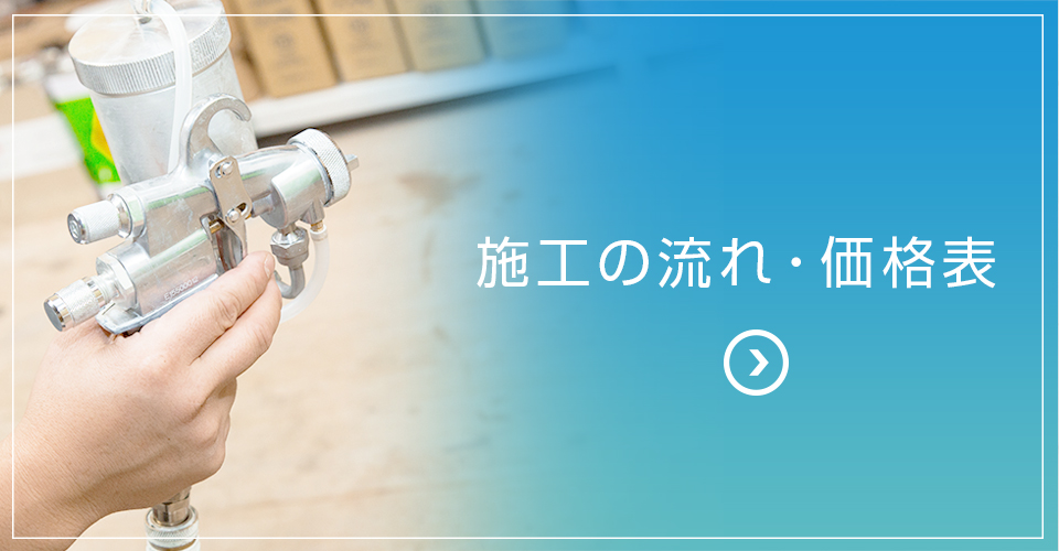 施工の流れ、価格表はこちら
