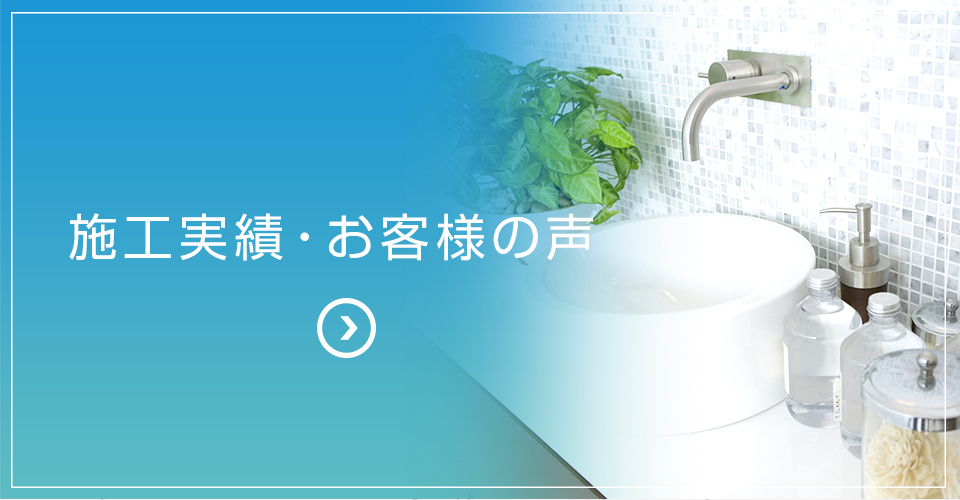 施工実績、お客様の声はこちら