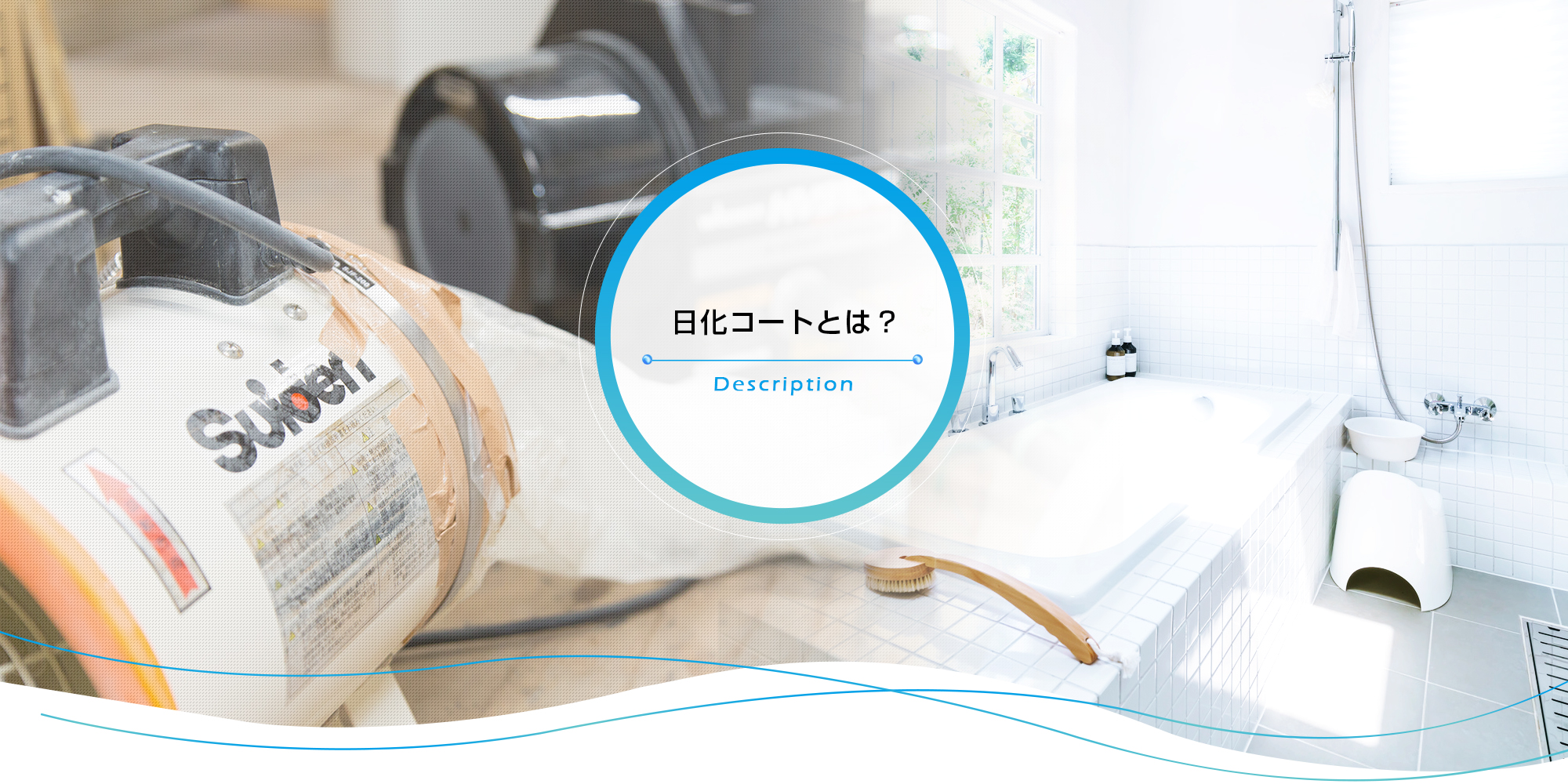 日化コートとは？