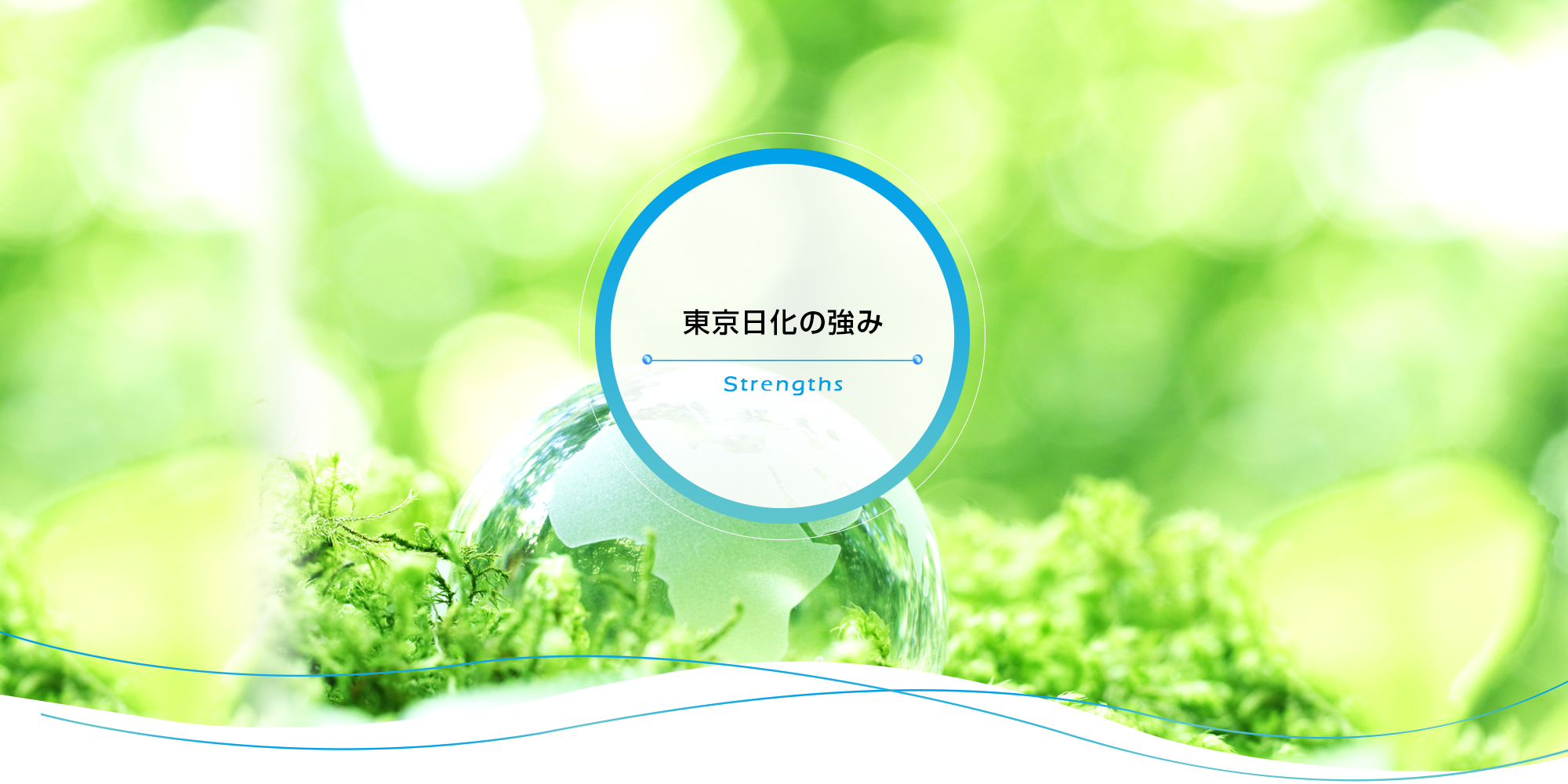 東京日化の強み