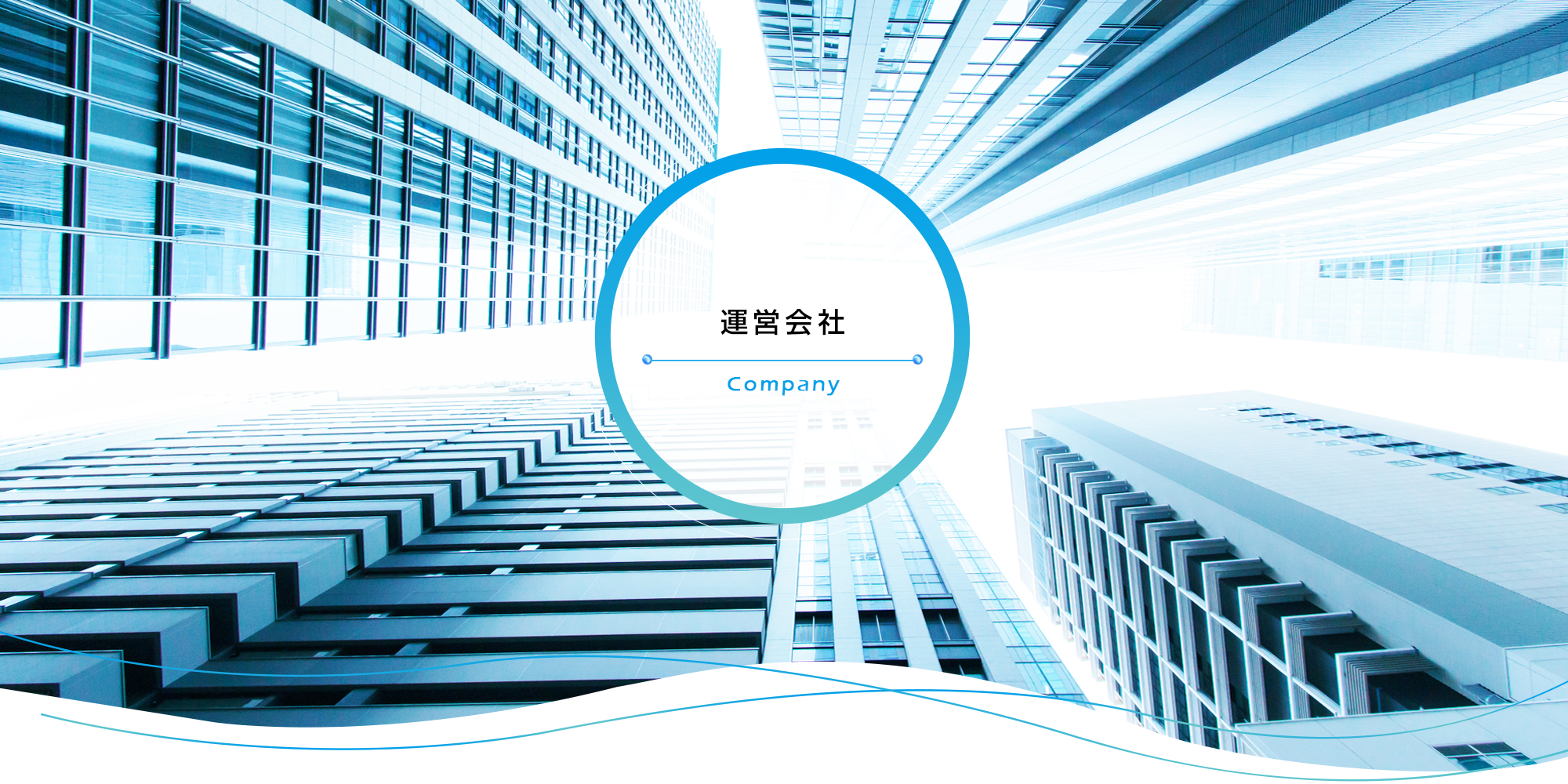 運営会社