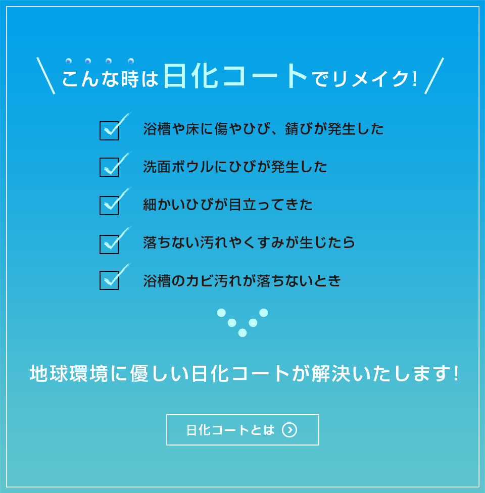 日化コートとは